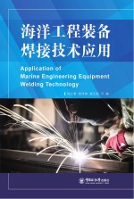 海洋工程装备焊接技术应用