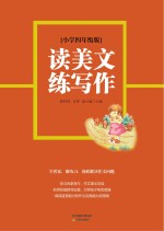 读美文练写作 小学四年级版