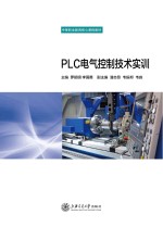 PLC电气控制技术实训