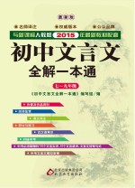 初中文言文全解一本通 新课标人教版
