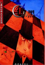 世界经典文学名著系列 红与黑
