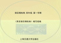 英语课后精练卷 四年级 第一学期
