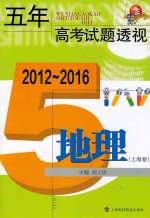 五年高考试题透视 地理 上海卷 2012-2016