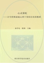 心灵彩虹 计生特殊家庭心理干预项目培训教材