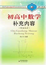 初高中数学补充内容