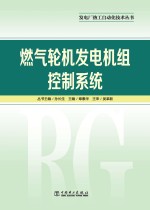 燃气轮机发电机组控制系统