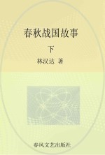 林汉达中国历史故事 春秋战国故事 下