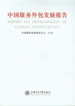 中国服务外包发展报告 2010-2011