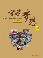 守望梦想 2014年“湖南最可爱的乡村教师”优秀事迹集萃 2