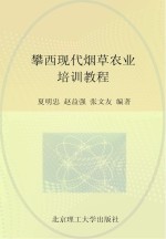 攀西现代烟草农业培训教程