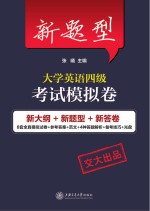 新题型大学英语四级考试模拟卷