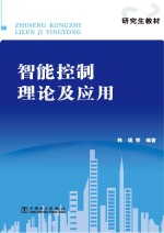 智能控制理论及应用
