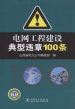 电网工程建设典型违章100条