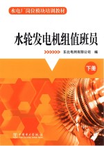 水轮发电机组值班员 下