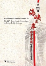 第22届海峡两岸都市交通学术研讨会论文集