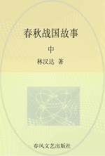 林汉达中国历史故事 春秋战国故事 中