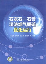 石灰石 石膏湿法烟气脱硫优化运行