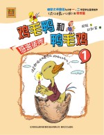 鸡毛鸭和鸭毛鸡 1 感谢蛋壳 注音版
