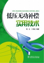 低压无功补偿实用技术