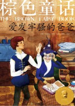 彩色经典童话 棕色童话 爱发牢骚的爸爸