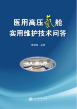 医用高压氧舱实用维护技术问答