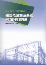 电力可靠性管理培训教材 输变电设施及系统可靠性管理 管理篇