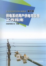 电力可靠性管理培训教材 操作篇 供电系统用户供电可靠性工作指南