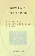 数控加工编程与操作项目化教程