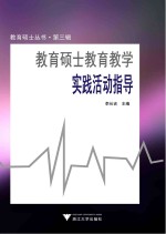 教育硕士丛书 第3辑 教育硕士教育教学实践活动指导