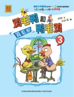 鸡毛鸭和鸭毛鸡 3 鸡毛船 注音版