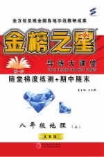 金榜之星 导练大课堂 地理 八年级 上 人教版