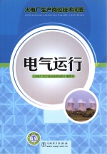 火电厂生产岗位技术问答 电气运行
