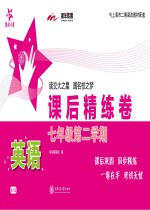 英语课后精练卷 七年级 第二学期