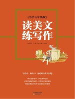 读美文练写作 小学六年级版