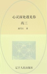 心灵深处遇见你,高三