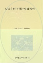 c语言程序设计项目教程