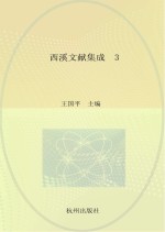 西溪文献集成 3