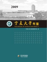 宁夏大学年鉴 2009