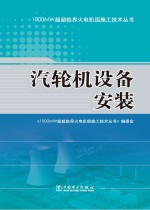 1000MW超超临界火电机组施工技术丛书 汽轮机设备安装