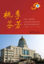 桃李芬芳 江西外语外贸职业学院校庆50周年校友风采录