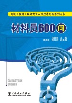 建筑工程施工现场专业人员技术问答系列丛书 材料员600问
