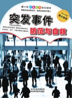 突发事件防范与自救