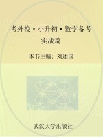 考外校 小升初数学备考 实战篇