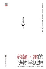 博物学文化丛书 约翰雷的博物学思想 精装版