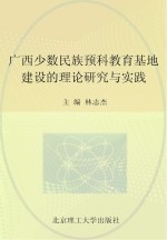 广西少数民族预科教育基地建设的理论研究与实践