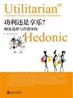 功利还是享乐? 顾客选择与营销导向