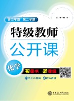 特级教师公开课 化学 高二年级 第2学期