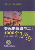 电工1000个怎么办 变配电值班