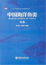 中国海洋鱼类 中