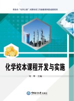 化学校本课程开发与实施